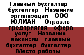 Главный бухгалтер , бухгалтер › Название организации ­ ООО “ЮЛИАН“ › Отрасль предприятия ­ сфера услуг › Название вакансии ­ главный бухгалтер, бухгалтер › Место работы ­ Липецкая обл., Задонский р-н - Липецкая обл., Задонский р-н, Задонск г. Работа » Вакансии   